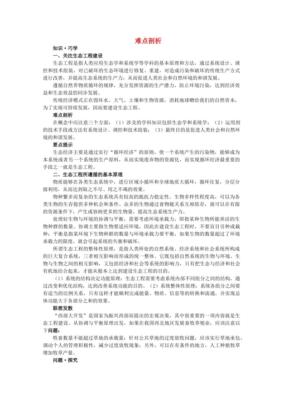 高中生物 51生态工程的基本原理难点剖析 新人教版选修3 _第1页