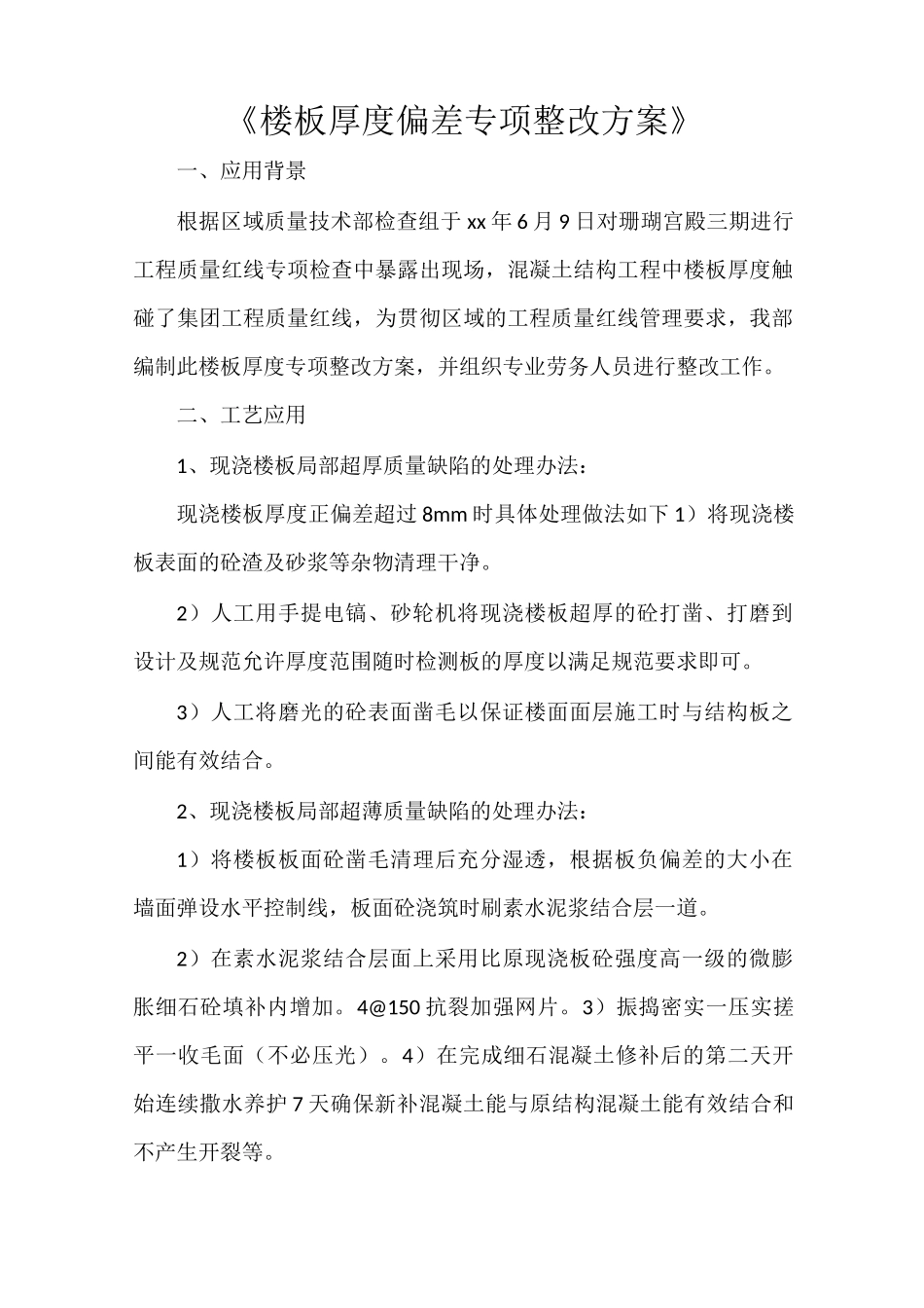 《楼板厚度偏差专项整改方案》_第1页