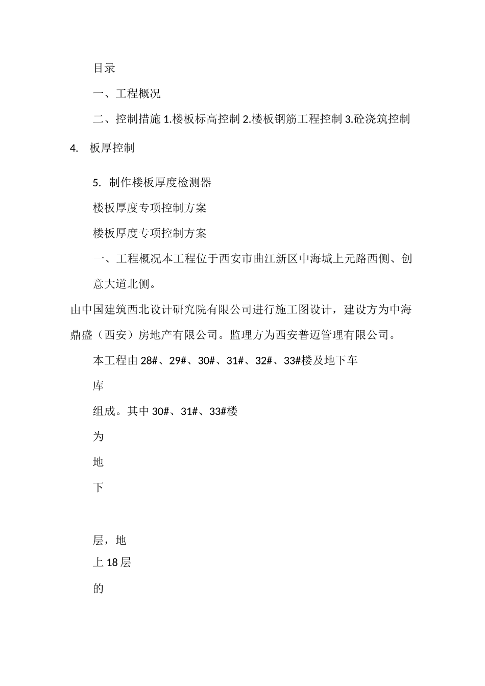 《楼板厚度偏差专项整改方案》_第3页