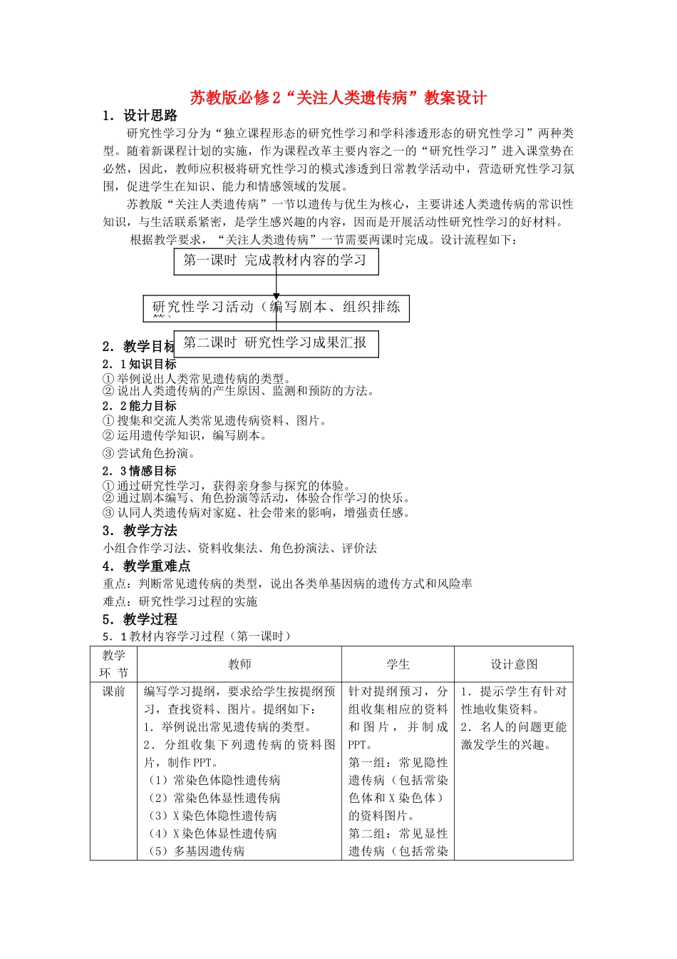 高中生物 45关注人类遗传病示范教案 苏教版必修2 _第1页