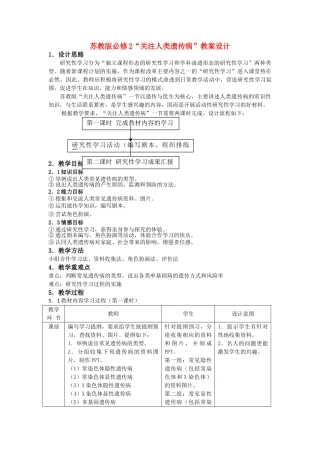 高中生物 45关注人类遗传病示范教案 苏教版必修2 