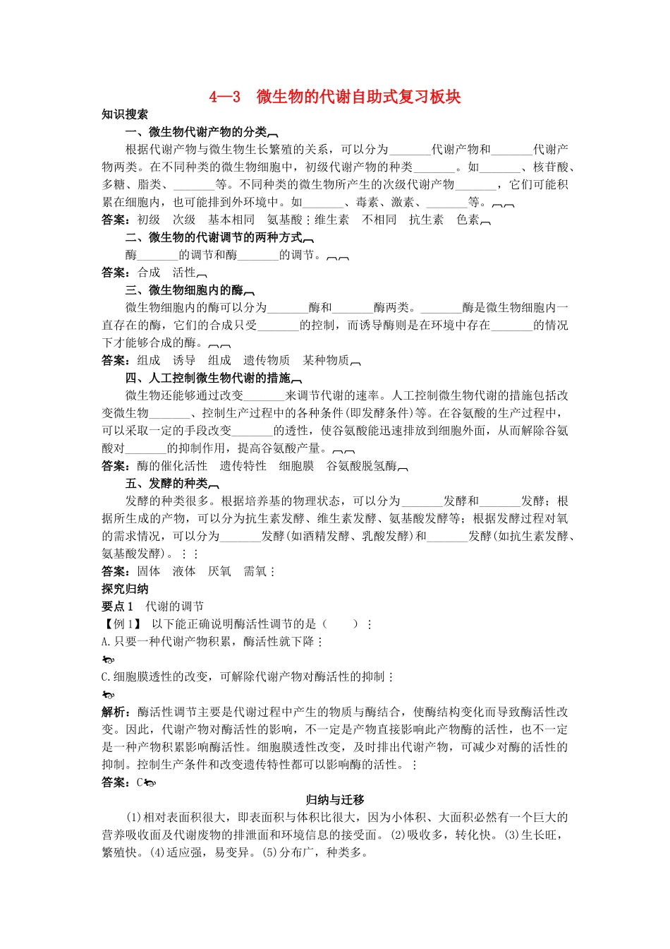 高中生物 43 微生物的代谢总复知识搜索与探究归纳 _第1页