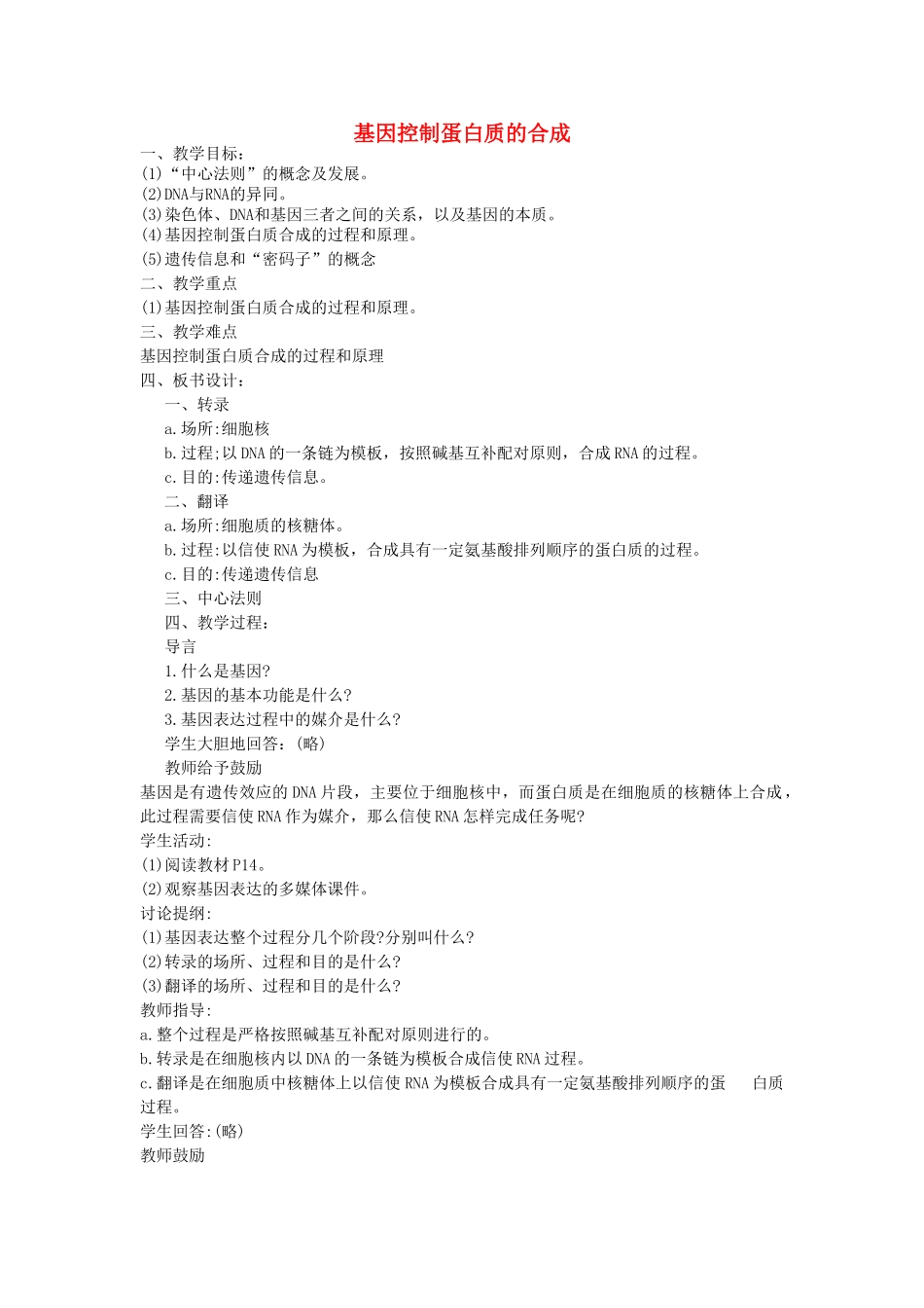 高中生物 43基因控制蛋白质的合成教案 苏教版必修2 _第1页