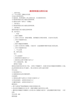 高中生物 43基因控制蛋白质的合成教案 苏教版必修2 