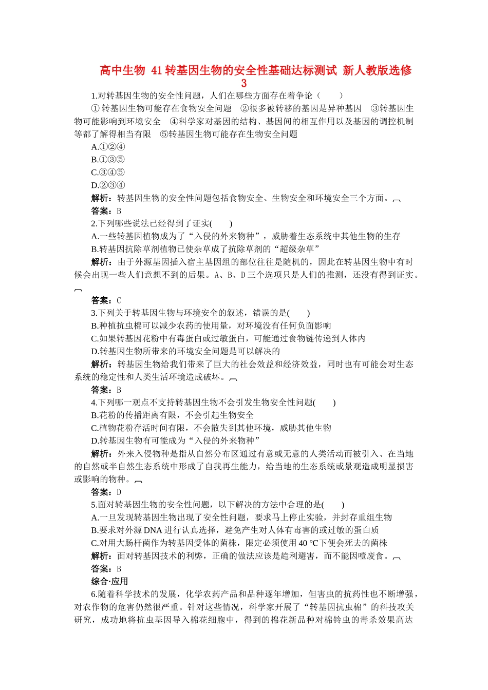 高中生物 41转基因生物的安全性基础达标测试 新人教版选修3 _第1页