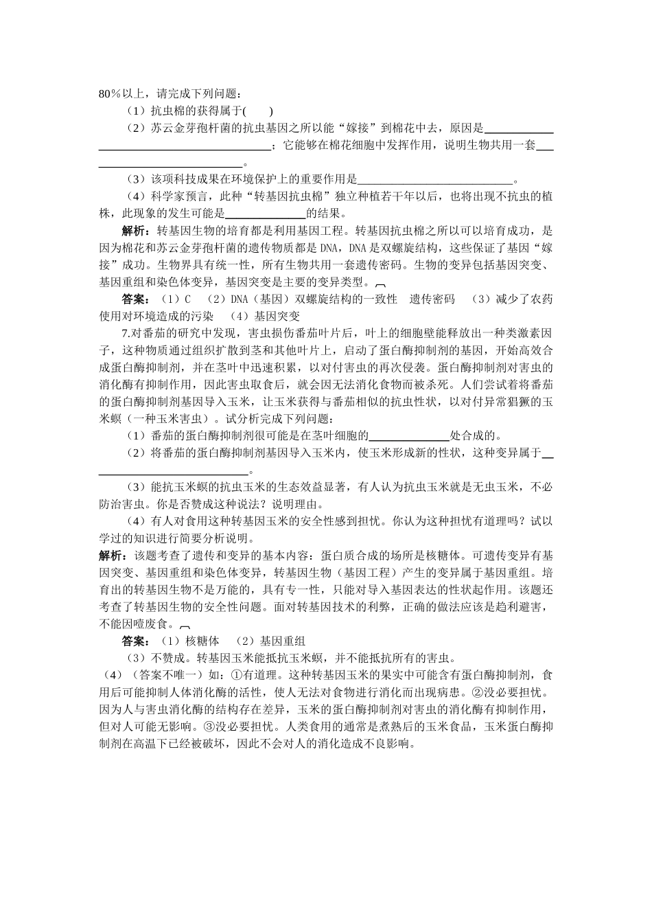 高中生物 41转基因生物的安全性基础达标测试 新人教版选修3 _第2页