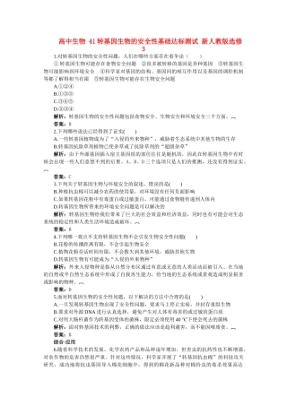 高中生物 41转基因生物的安全性基础达标测试 新人教版选修3 