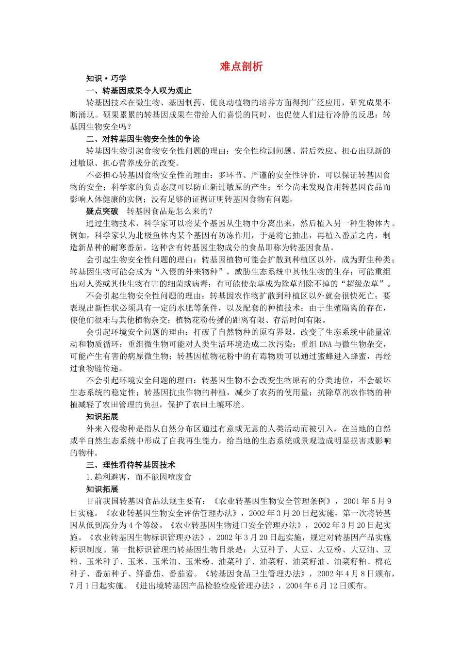 高中生物 41转基因生物的安全性难点剖析 新人教版选修3 _第1页