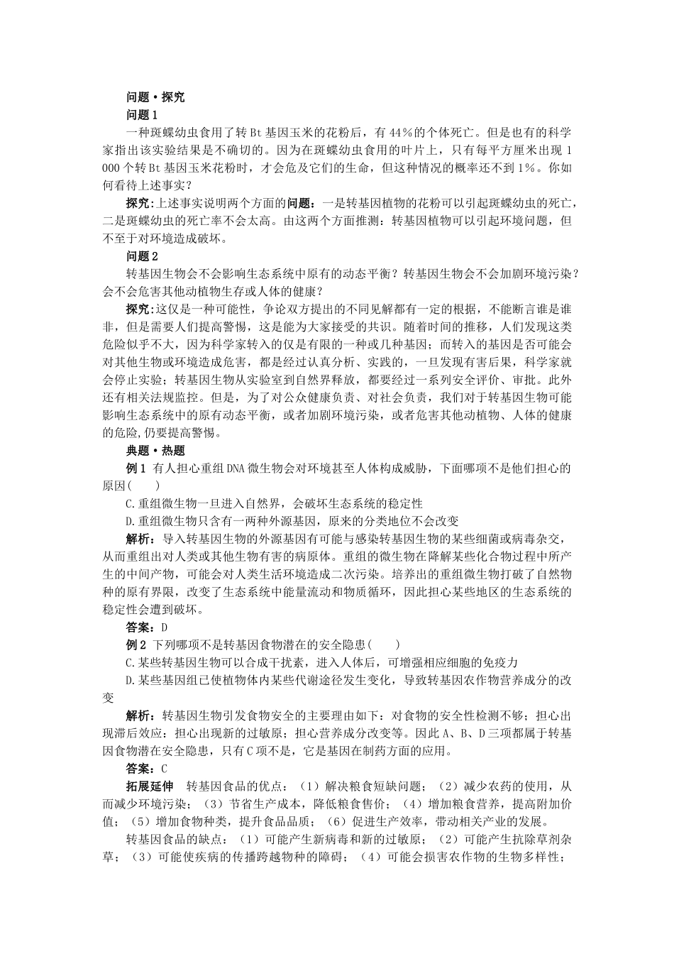 高中生物 41转基因生物的安全性难点剖析 新人教版选修3 _第2页
