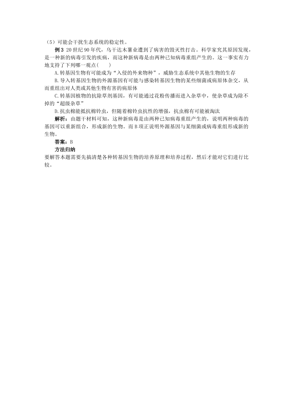 高中生物 41转基因生物的安全性难点剖析 新人教版选修3 _第3页