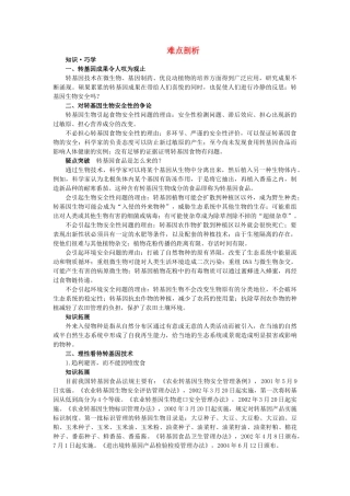 高中生物 41转基因生物的安全性难点剖析 新人教版选修3 