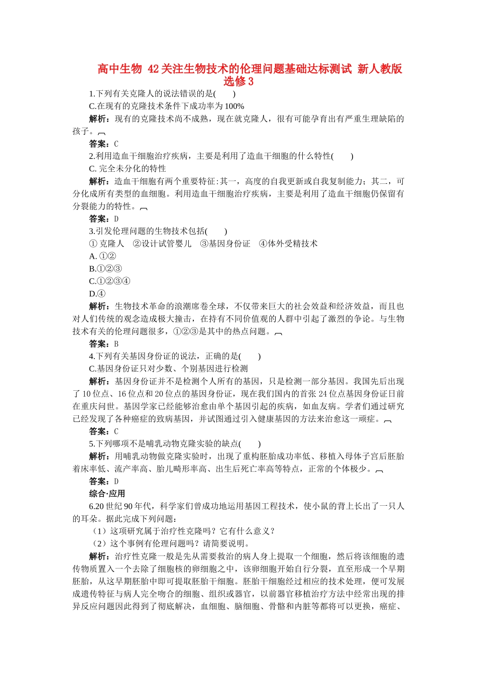 高中生物 42关注生物技术的伦理问题基础达标测试 新人教版选修3 _第1页