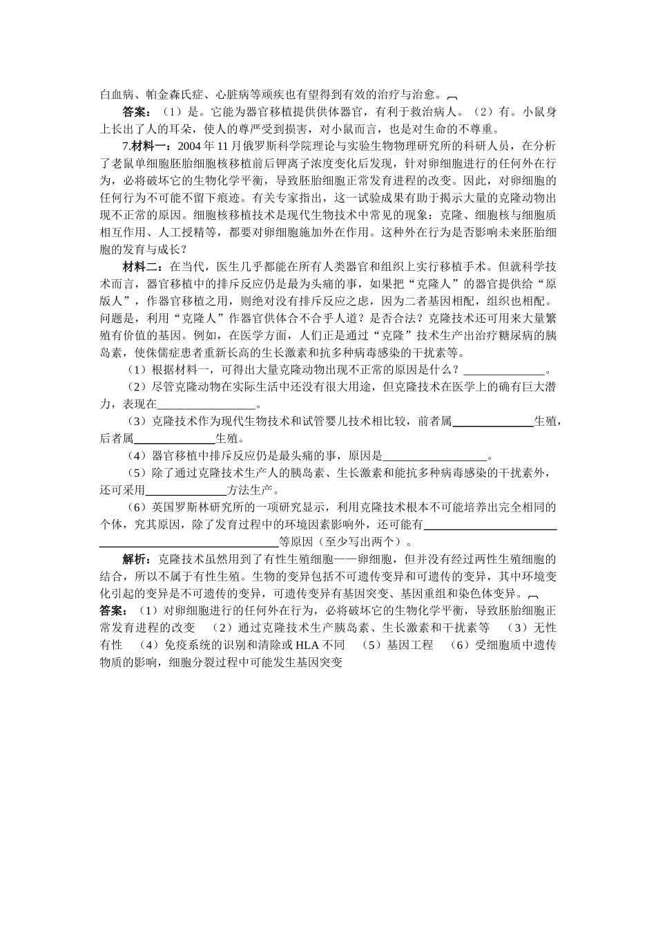 高中生物 42关注生物技术的伦理问题基础达标测试 新人教版选修3 _第2页