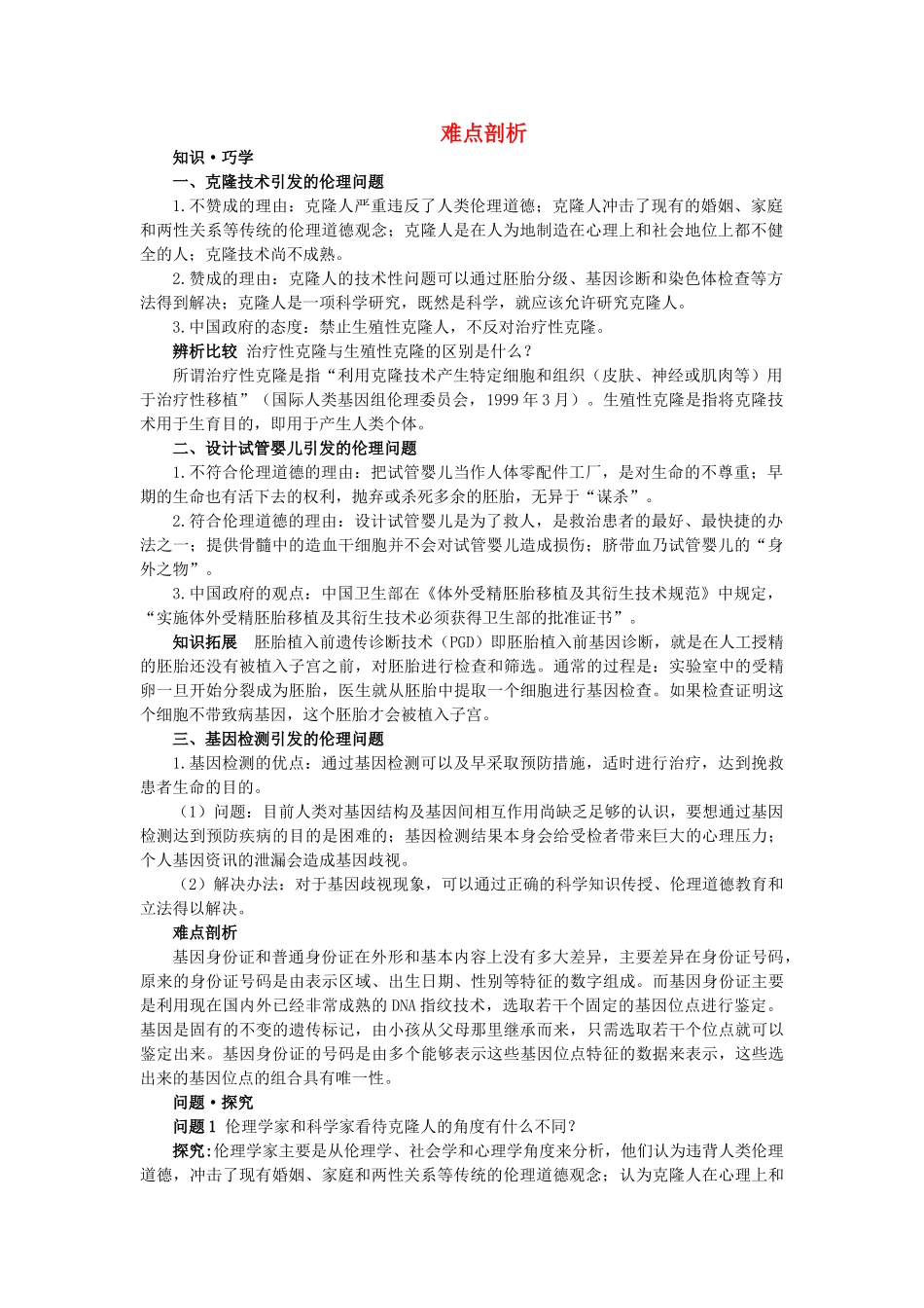 高中生物 42关注生物技术的伦理问题难点剖析 新人教版选修3 _第1页