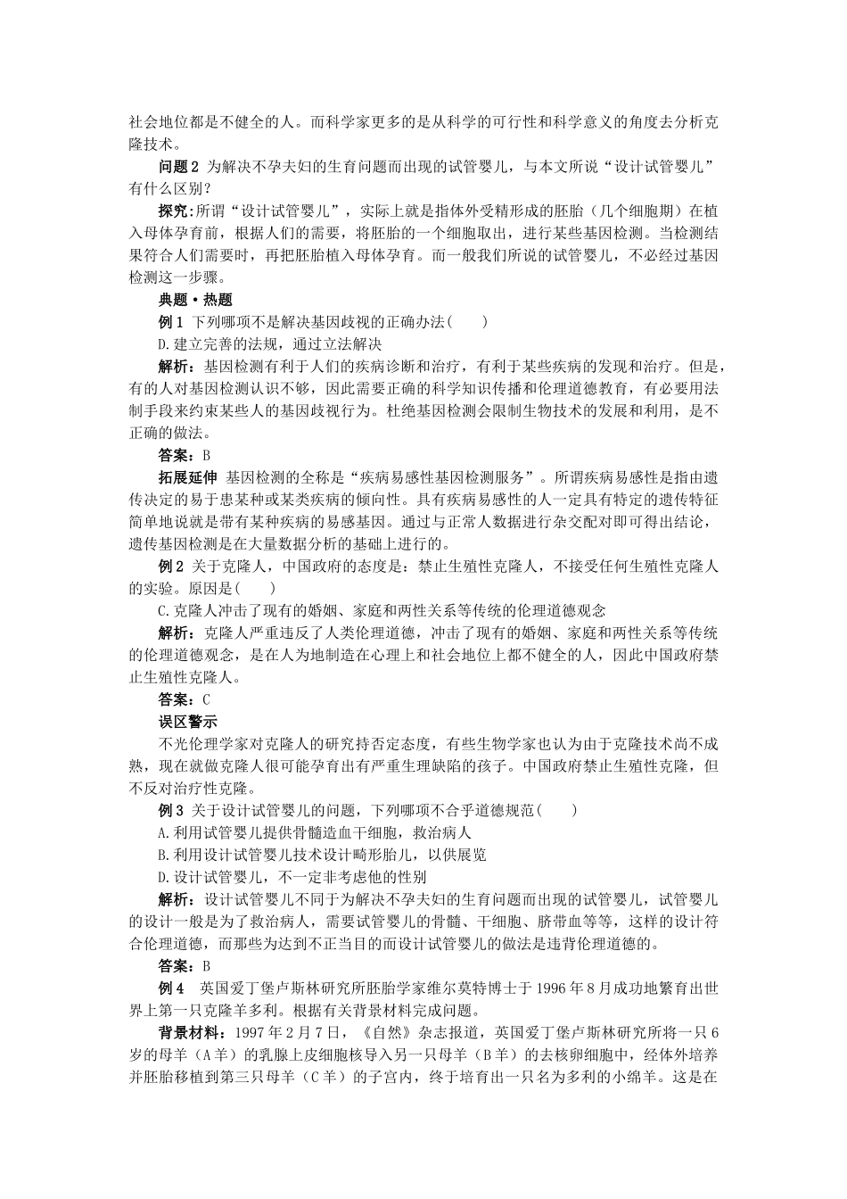 高中生物 42关注生物技术的伦理问题难点剖析 新人教版选修3 _第2页