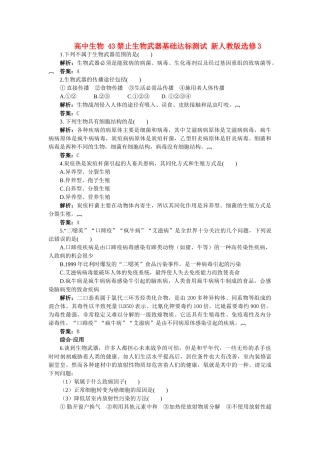 高中生物 43禁止生物武器基础达标测试 新人教版选修3 