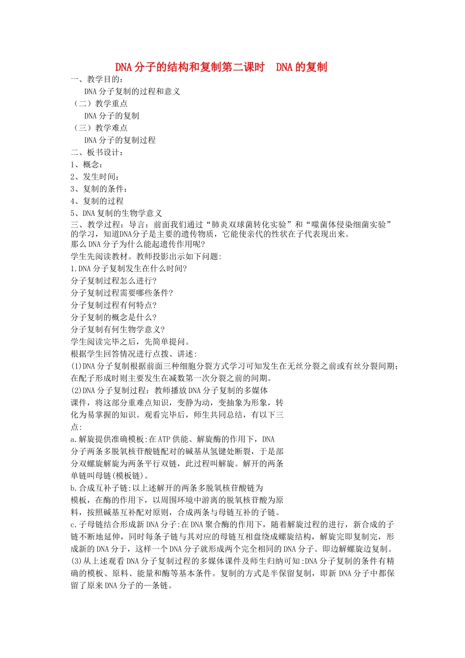 高中生物 42DNA分子结构与复制第二课时教案 苏教版必修2 _第1页