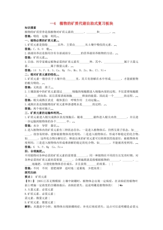 高中生物 34 植物的矿质代谢总复知识搜索与探究归纳 