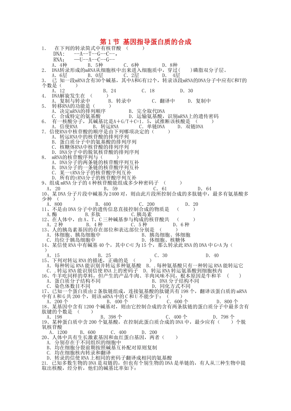 高中生物 41基因指导蛋白质的合成测试 新人教版必修2 _第1页