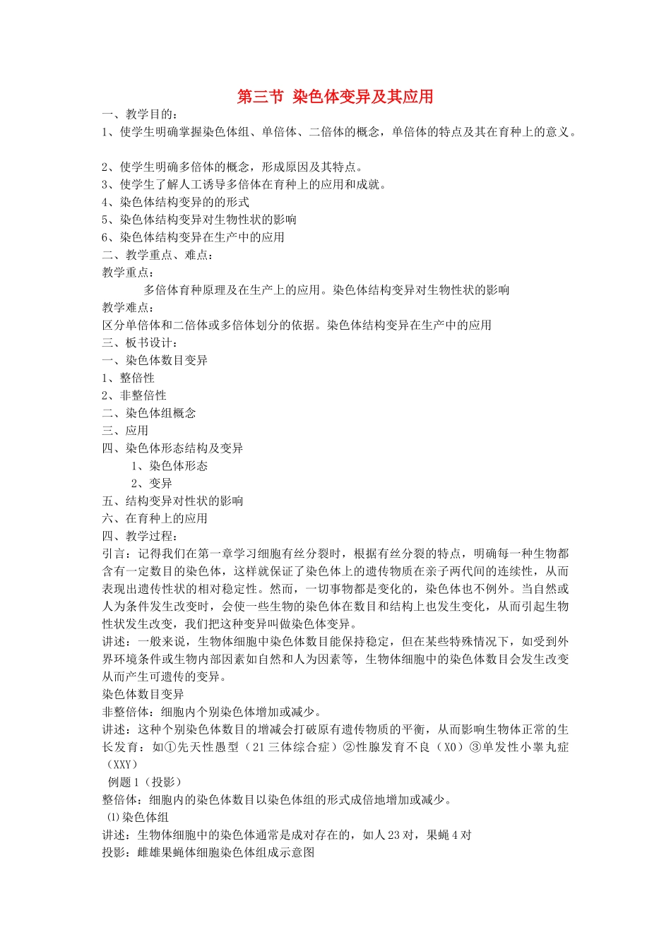 高中生物 33染色体变异及其应用教案 苏教版必修2 _第1页