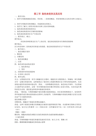 高中生物 33染色体变异及其应用教案 苏教版必修2 