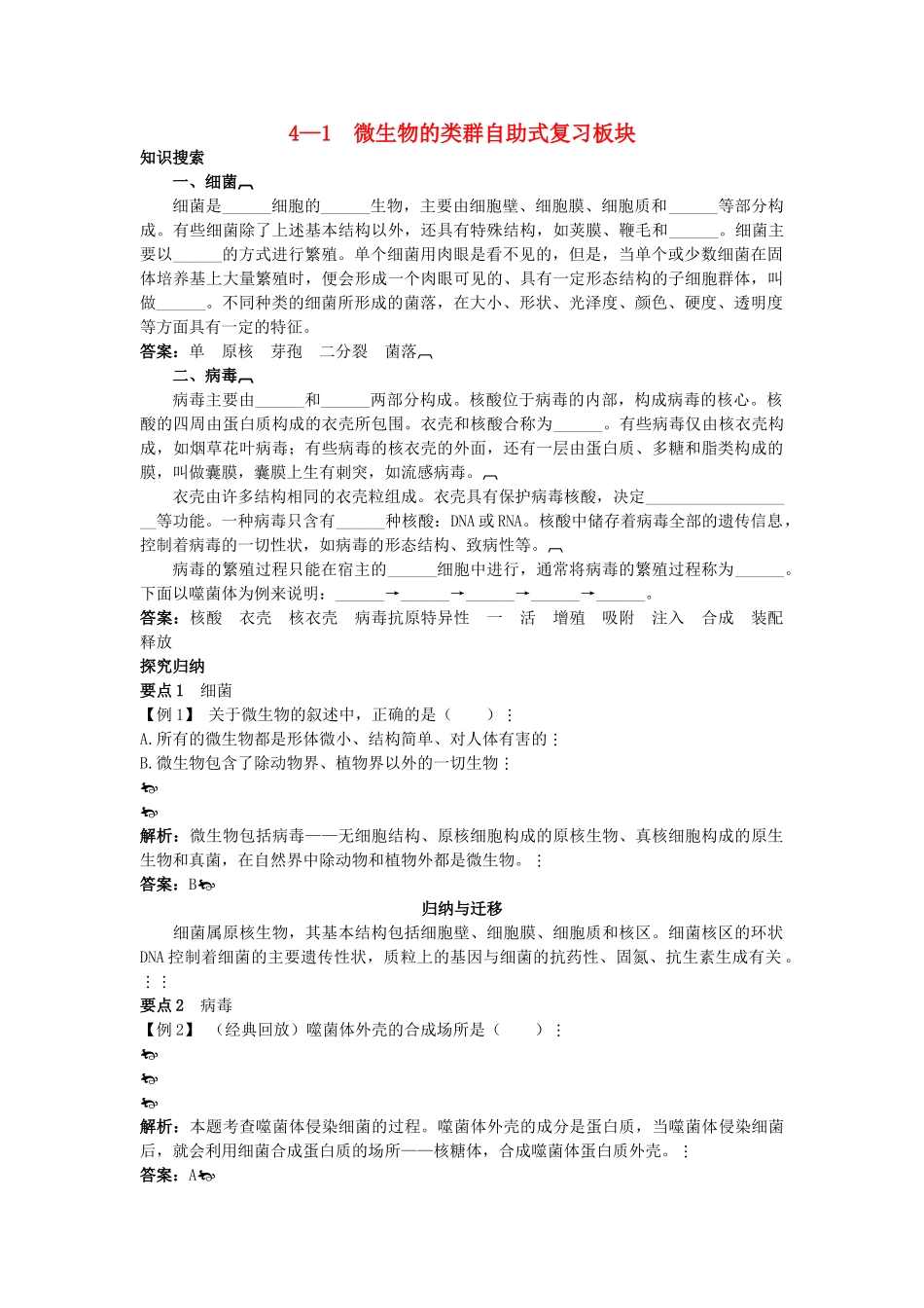 高中生物 41 微生物的类群总复知识搜索与探究归纳 _第1页