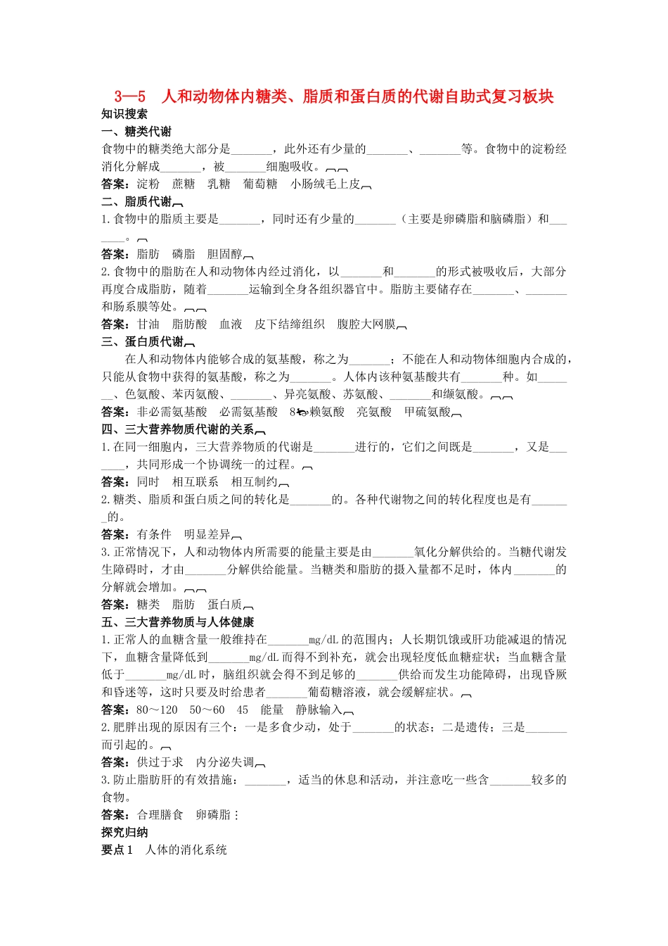 高中生物 35 人和动物体内糖类脂质和蛋白质的代谢总复知识搜索与探究归纳 _第1页
