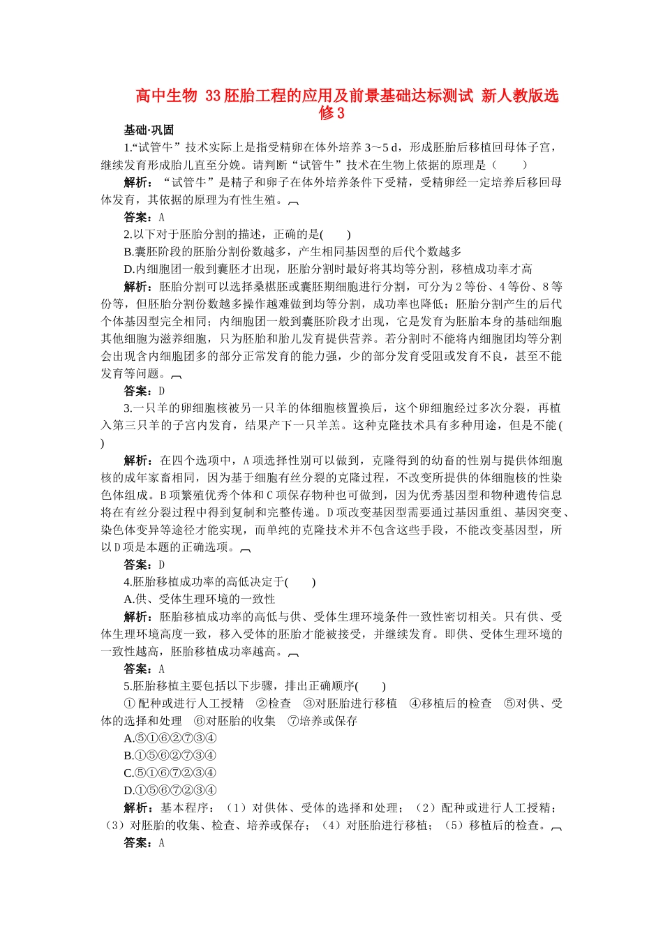 高中生物 33胚胎工程的应用及前景基础达标测试 新人教版选修3 _第1页