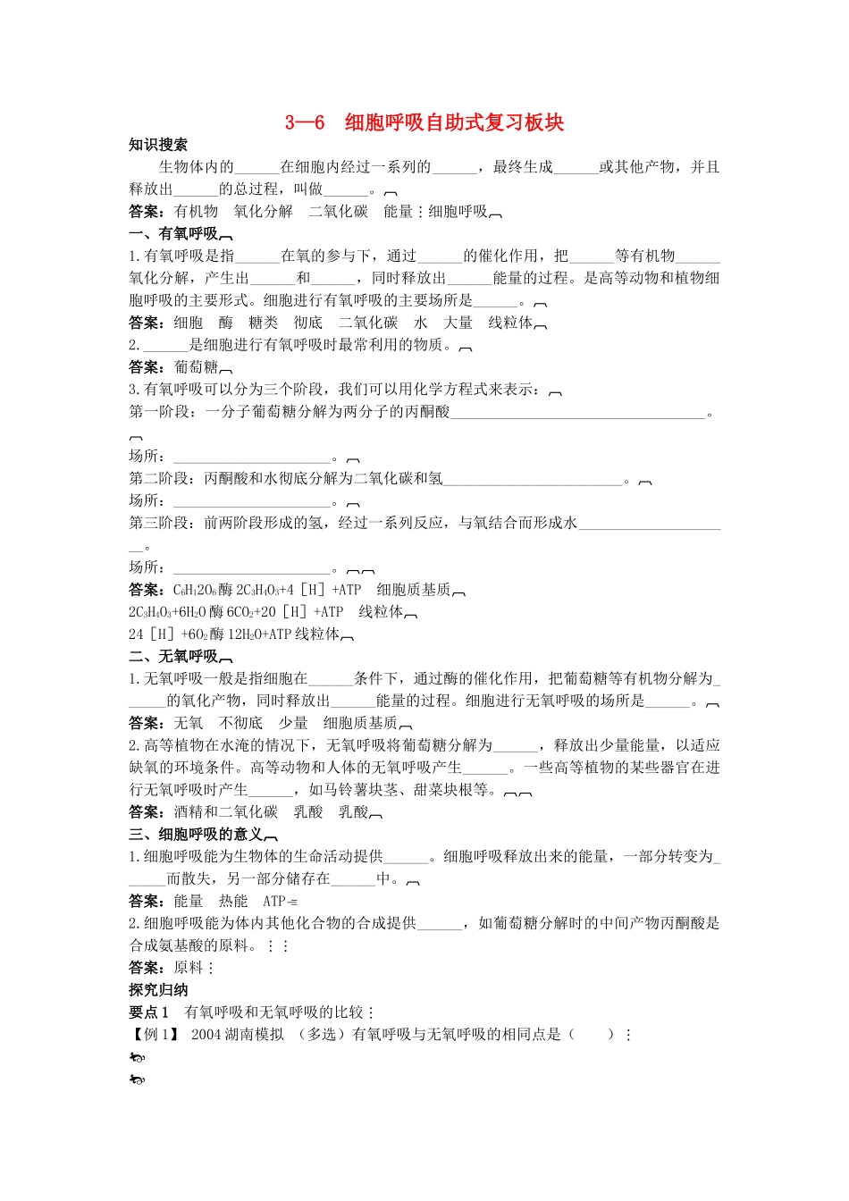 高中生物 36 细胞呼吸总复知识搜索与探究归纳 _第1页