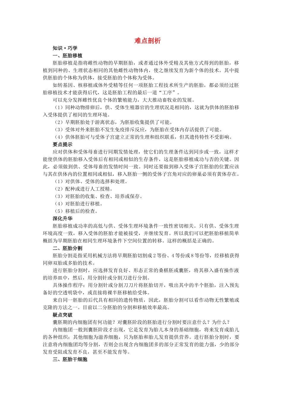 高中生物 33胚胎工程的应用及前景难点剖析 新人教版选修3 _第1页