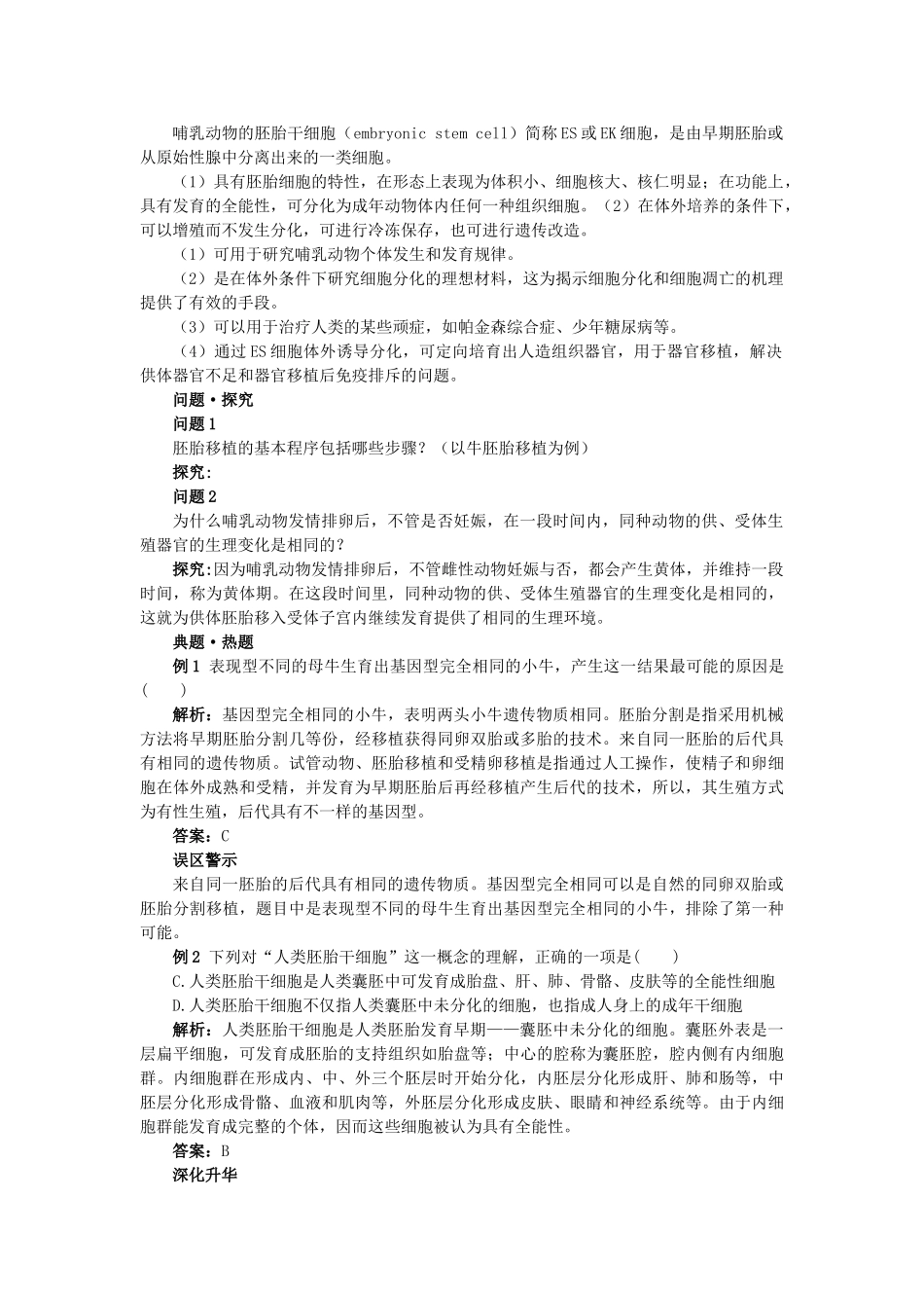 高中生物 33胚胎工程的应用及前景难点剖析 新人教版选修3 _第2页