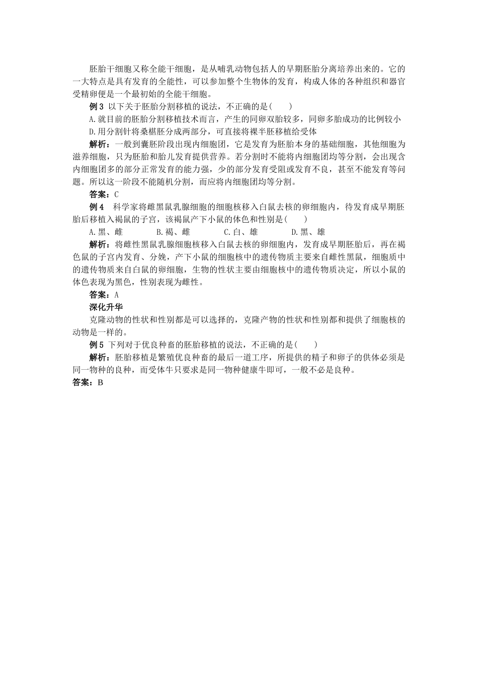 高中生物 33胚胎工程的应用及前景难点剖析 新人教版选修3 _第3页