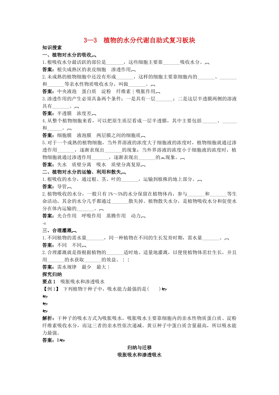 高中生物 33 植物的水分代谢总复知识搜索与探究归纳 _第1页