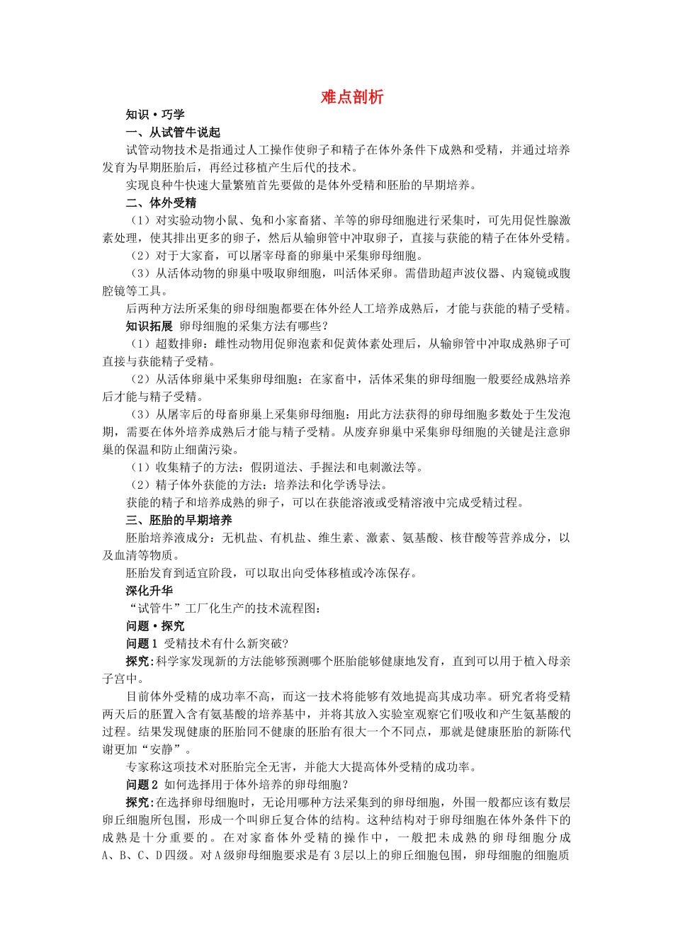 高中生物 32体外受精和早期胚胎培养难点剖析 新人教版选修3 _第1页