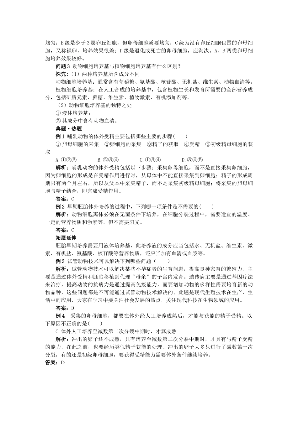 高中生物 32体外受精和早期胚胎培养难点剖析 新人教版选修3 _第2页