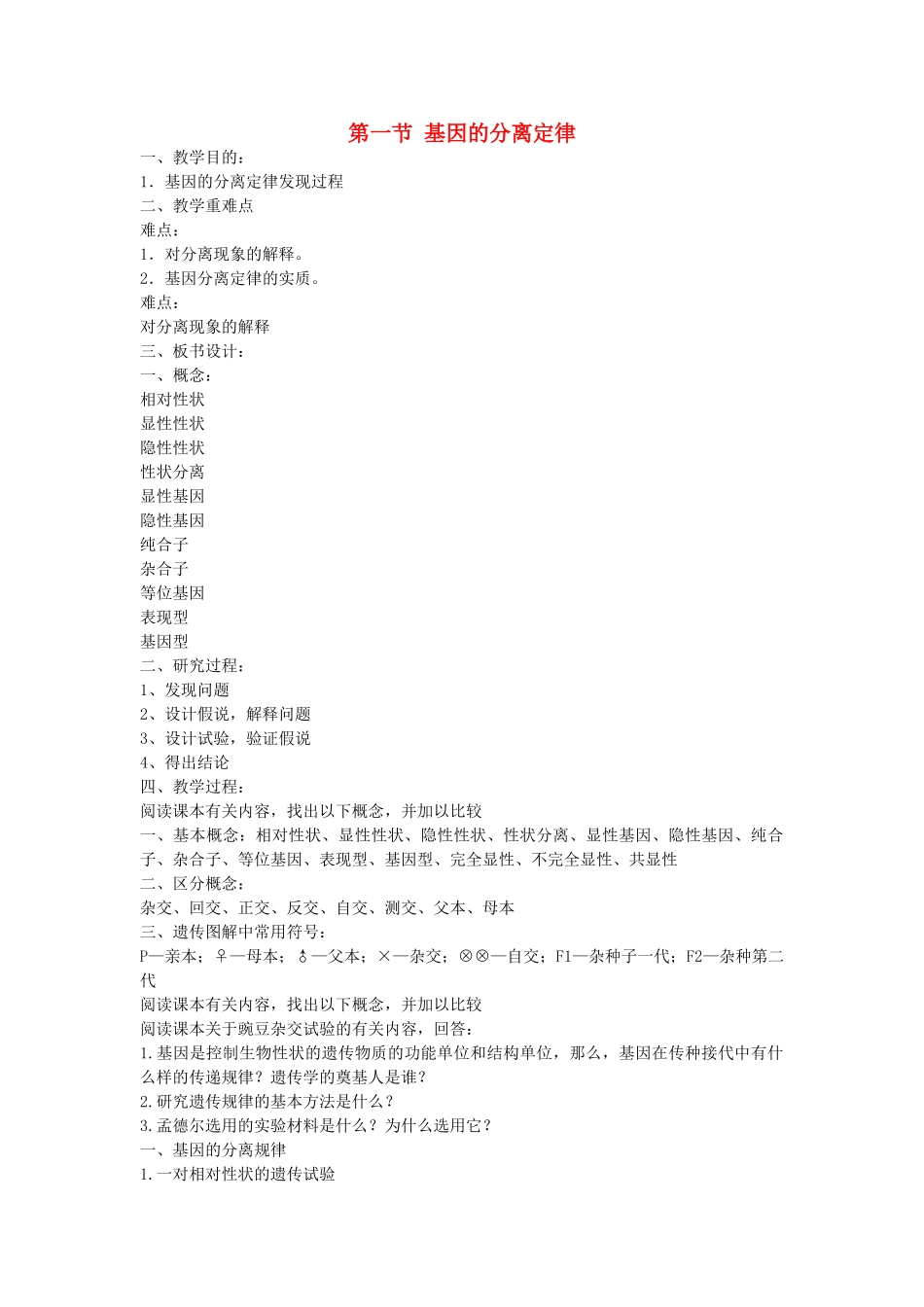 高中生物 31基因的分离定律教案 苏教版必修2 _第1页