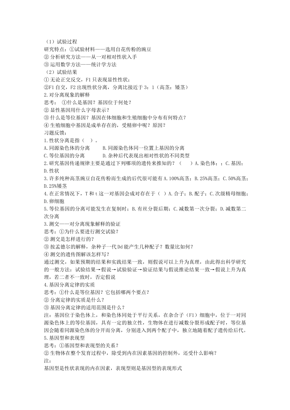 高中生物 31基因的分离定律教案 苏教版必修2 _第2页