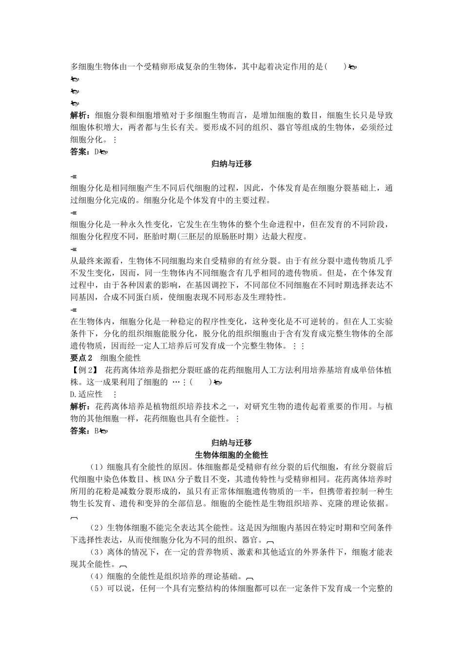 高中生物 24 细胞的分化癌变和衰老总复知识搜索与探究归纳 _第2页