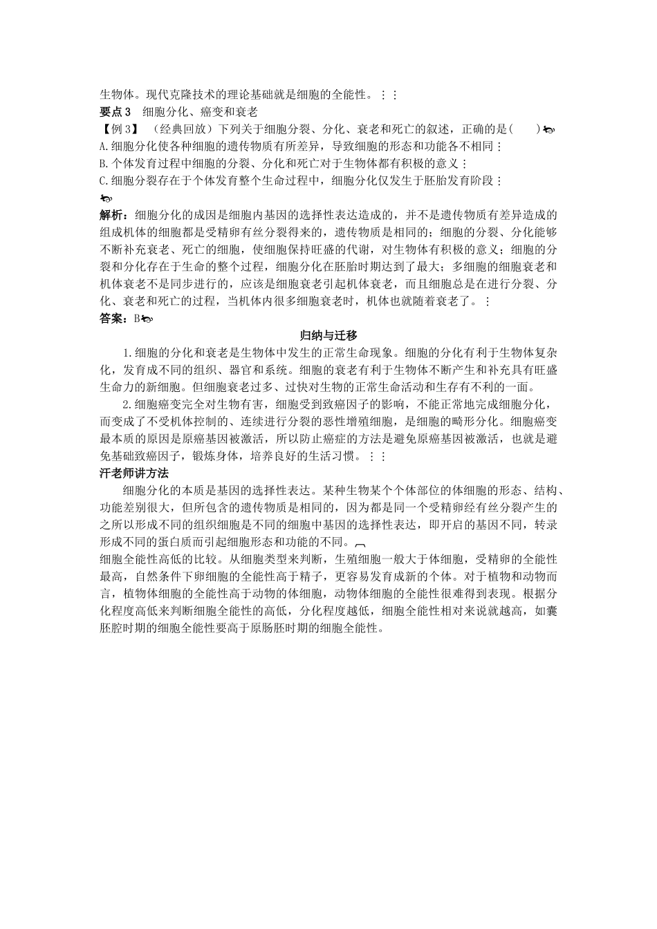 高中生物 24 细胞的分化癌变和衰老总复知识搜索与探究归纳 _第3页