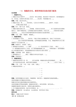 高中生物 24 细胞的分化癌变和衰老总复知识搜索与探究归纳 