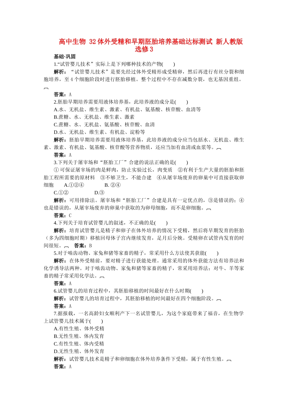 高中生物 32体外受精和早期胚胎培养基础达标测试 新人教版选修3 _第1页