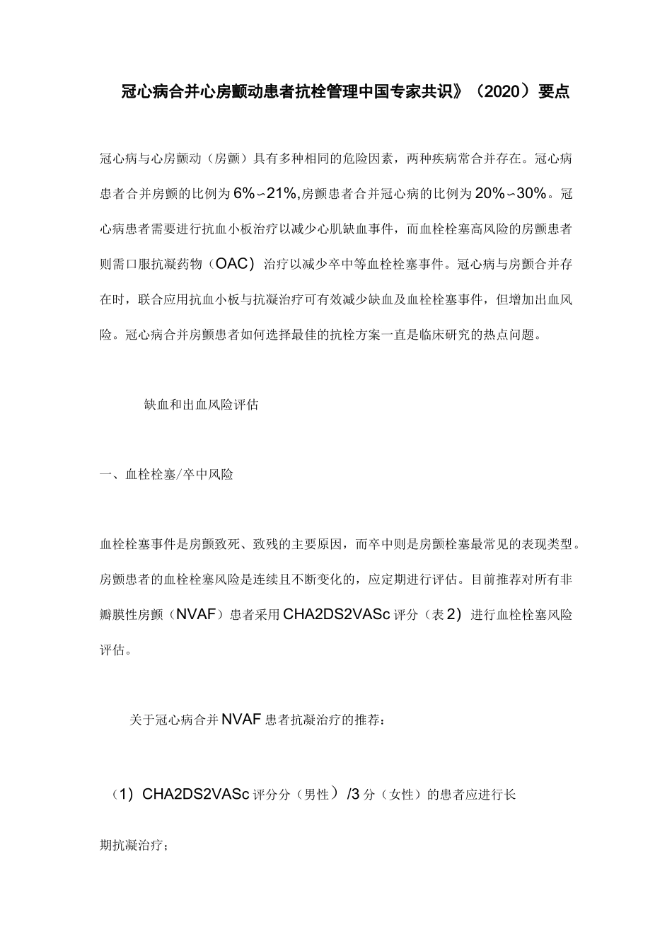 《冠心病合并心房颤动患者抗栓管理中国专家共识》(2020)要点_第1页