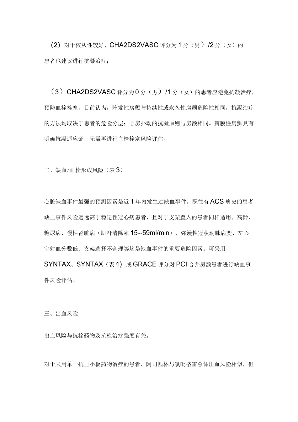 《冠心病合并心房颤动患者抗栓管理中国专家共识》(2020)要点_第2页