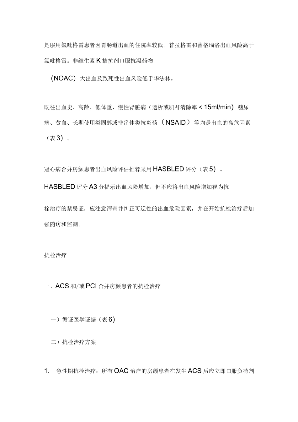 《冠心病合并心房颤动患者抗栓管理中国专家共识》(2020)要点_第3页