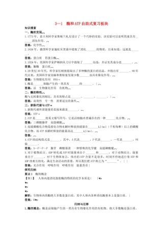 高中生物 31 酶和ATP总复知识搜索与探究归纳 
