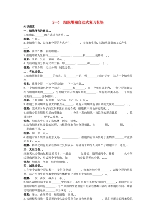 高中生物 23 细胞增殖总复知识搜索与探究归纳 
