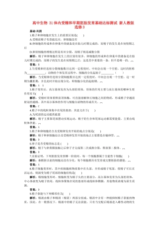 高中生物 31体内受精和早期胚胎发育基础达标测试 新人教版选修3 