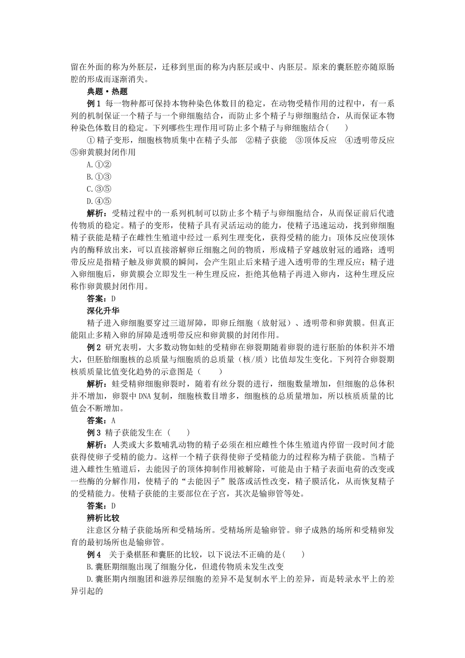 高中生物 31体内受精和早期胚胎发育难点剖析 新人教版选修3 _第3页