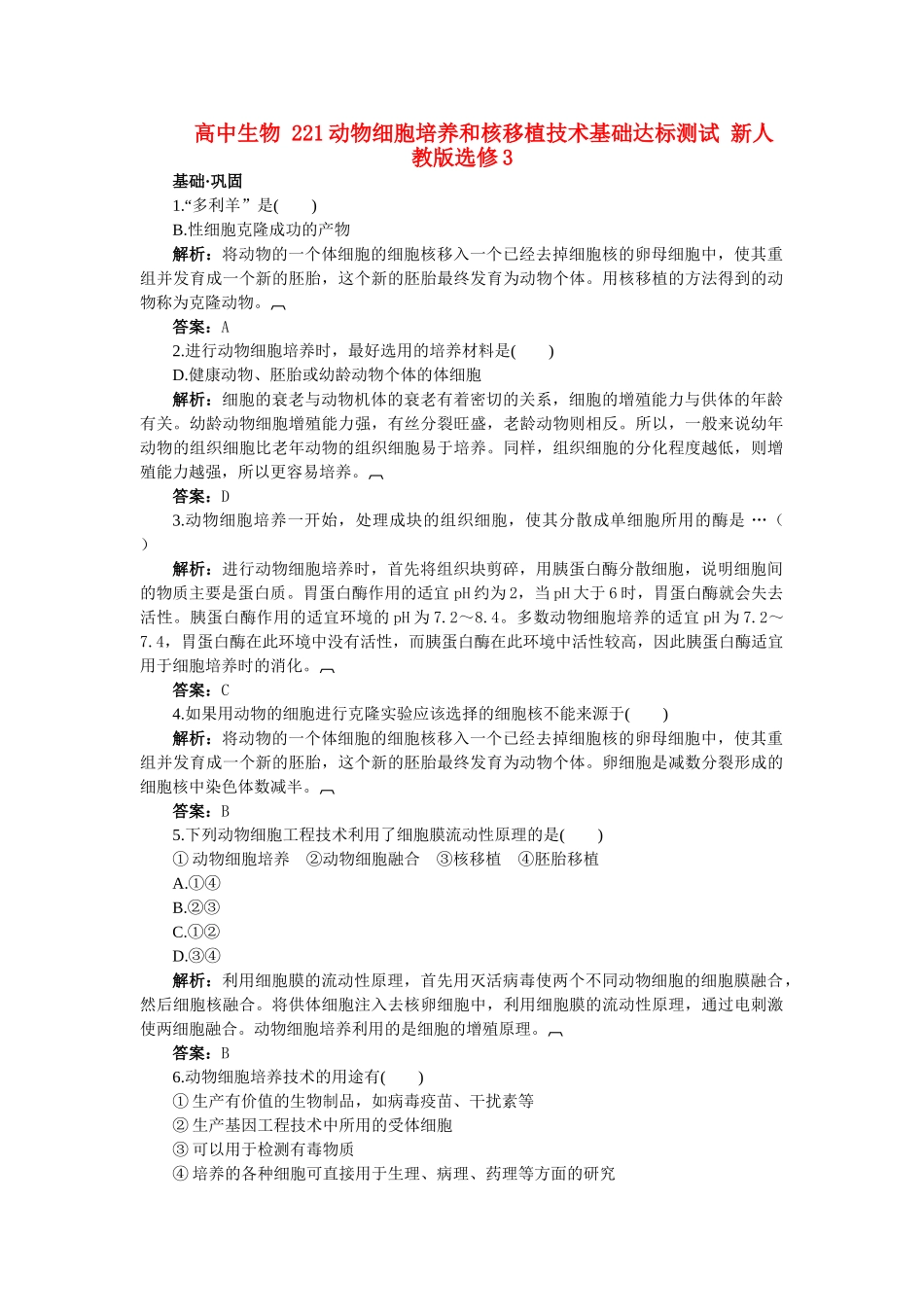 高中生物 221动物细胞培养和核移植技术基础达标测试 新人教版选修3 _第1页