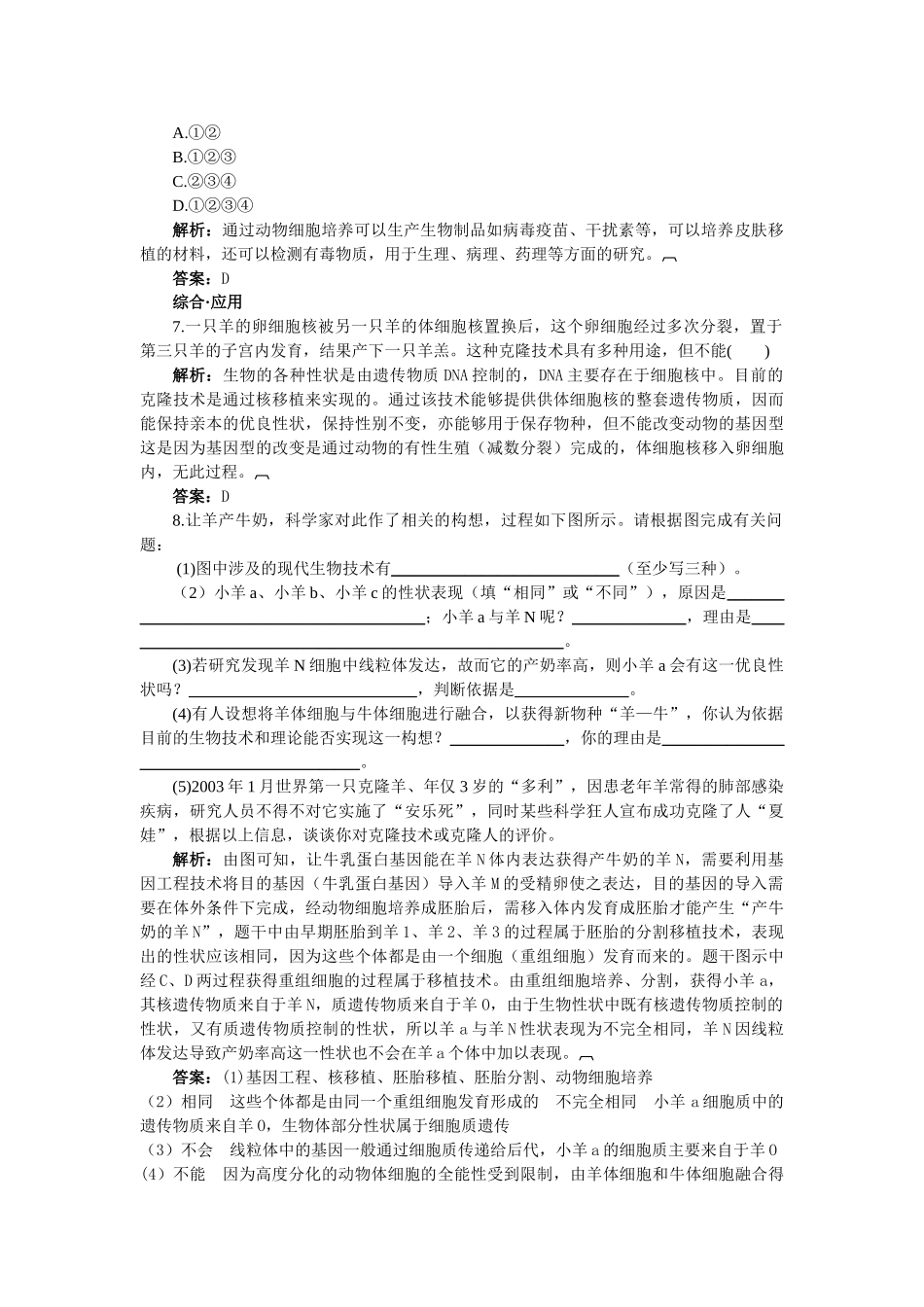 高中生物 221动物细胞培养和核移植技术基础达标测试 新人教版选修3 _第2页